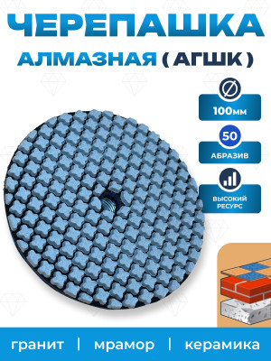 Черепашка алмазная #50 100мм АГШК NOVA
